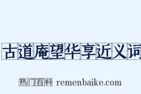 古道庵望华享近义词是什么意思的图片